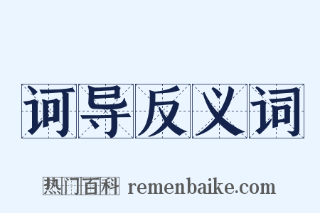 诃导反义词是什么意思的图片